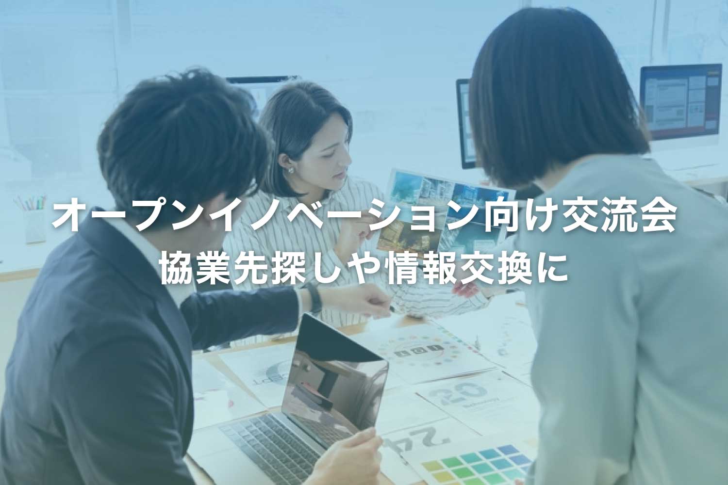 オープンイノベーションに取り組む人におすすめの交流会【東京・大阪】