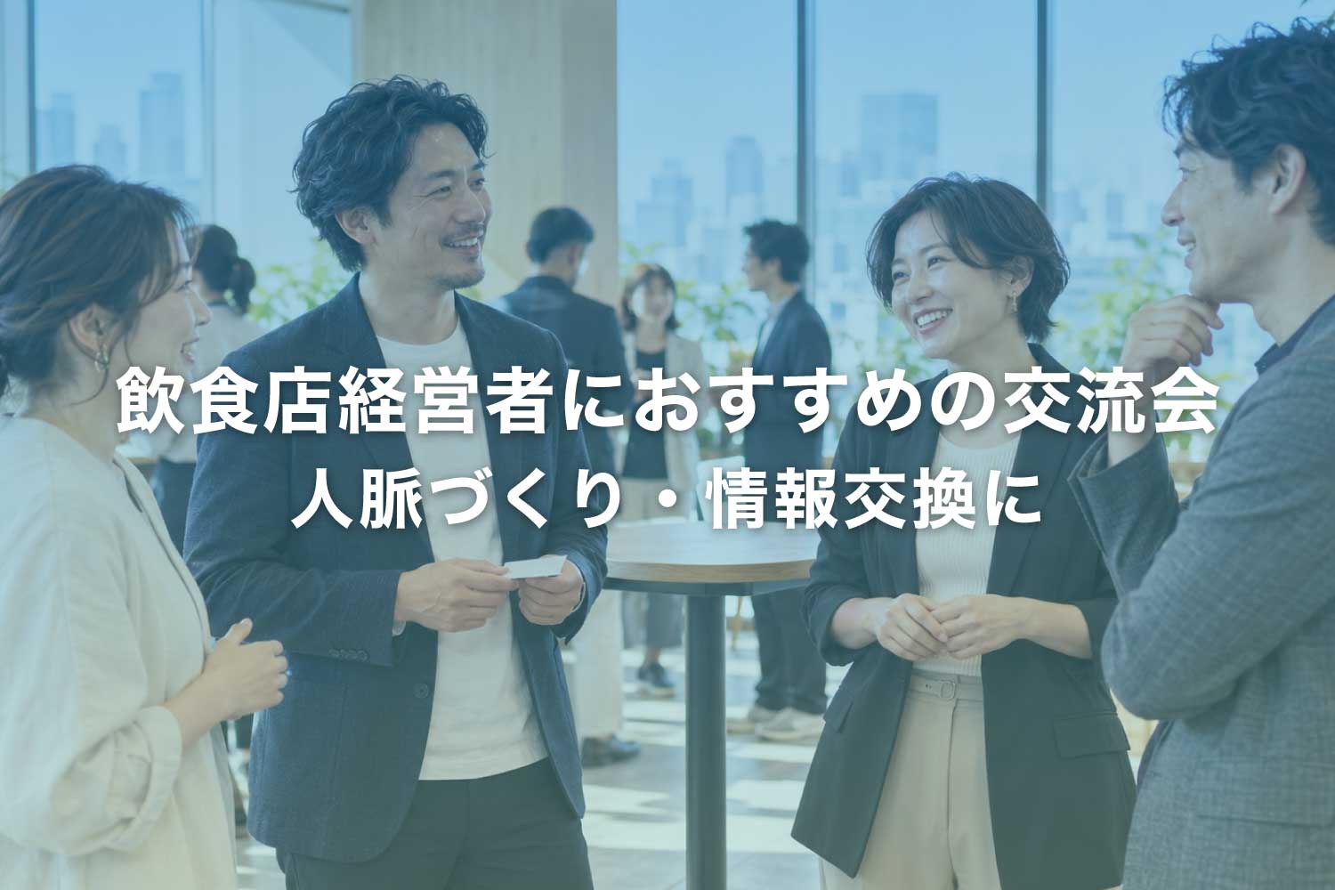 飲食店経営者向け【東京・大阪】ビジネス交流会5選