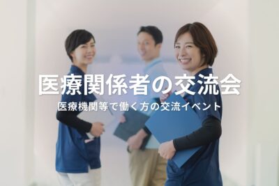 医療関係者の交流会
