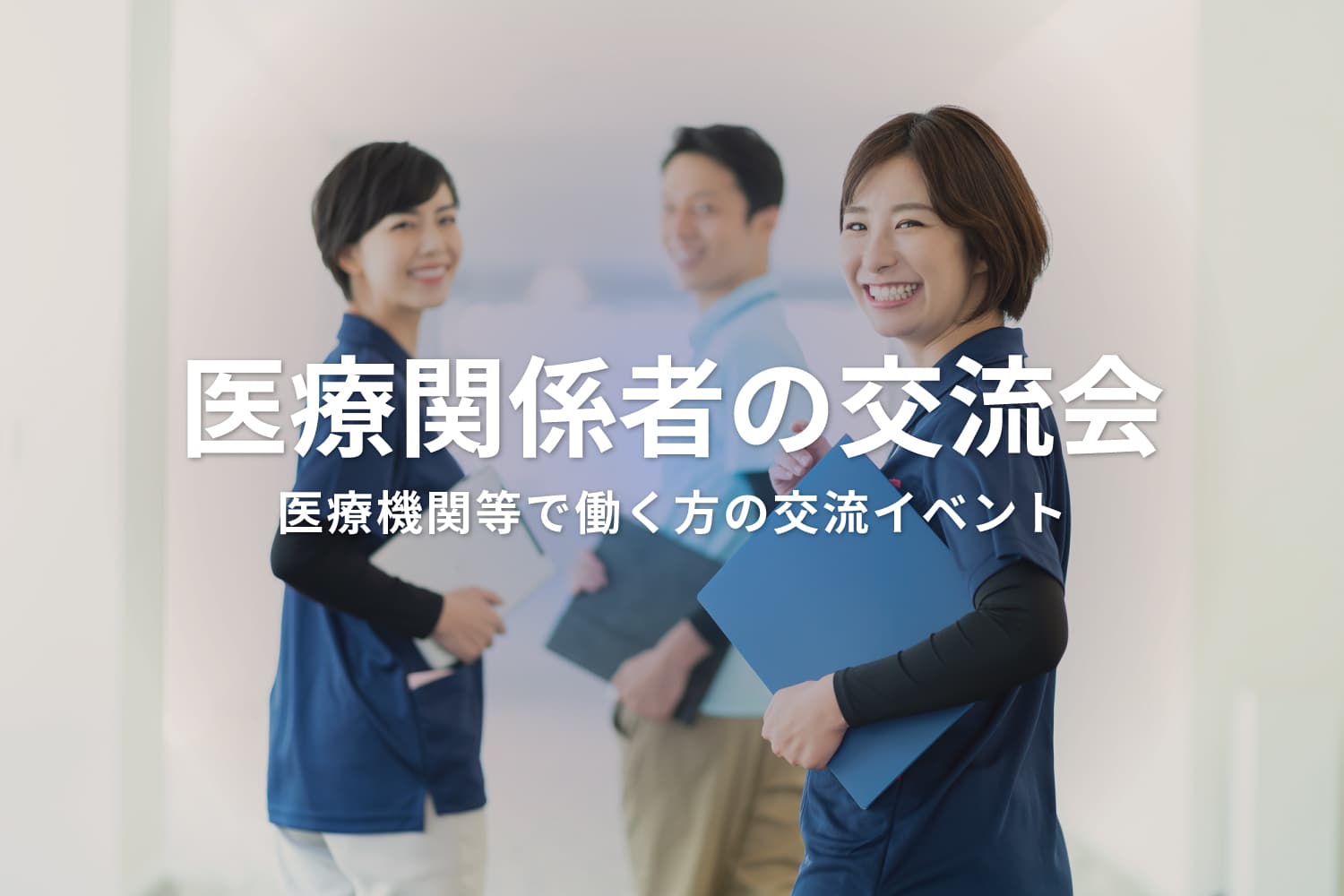 医療関係者の交流会 ‐ 医療機関の経営者・医療関連企業向け