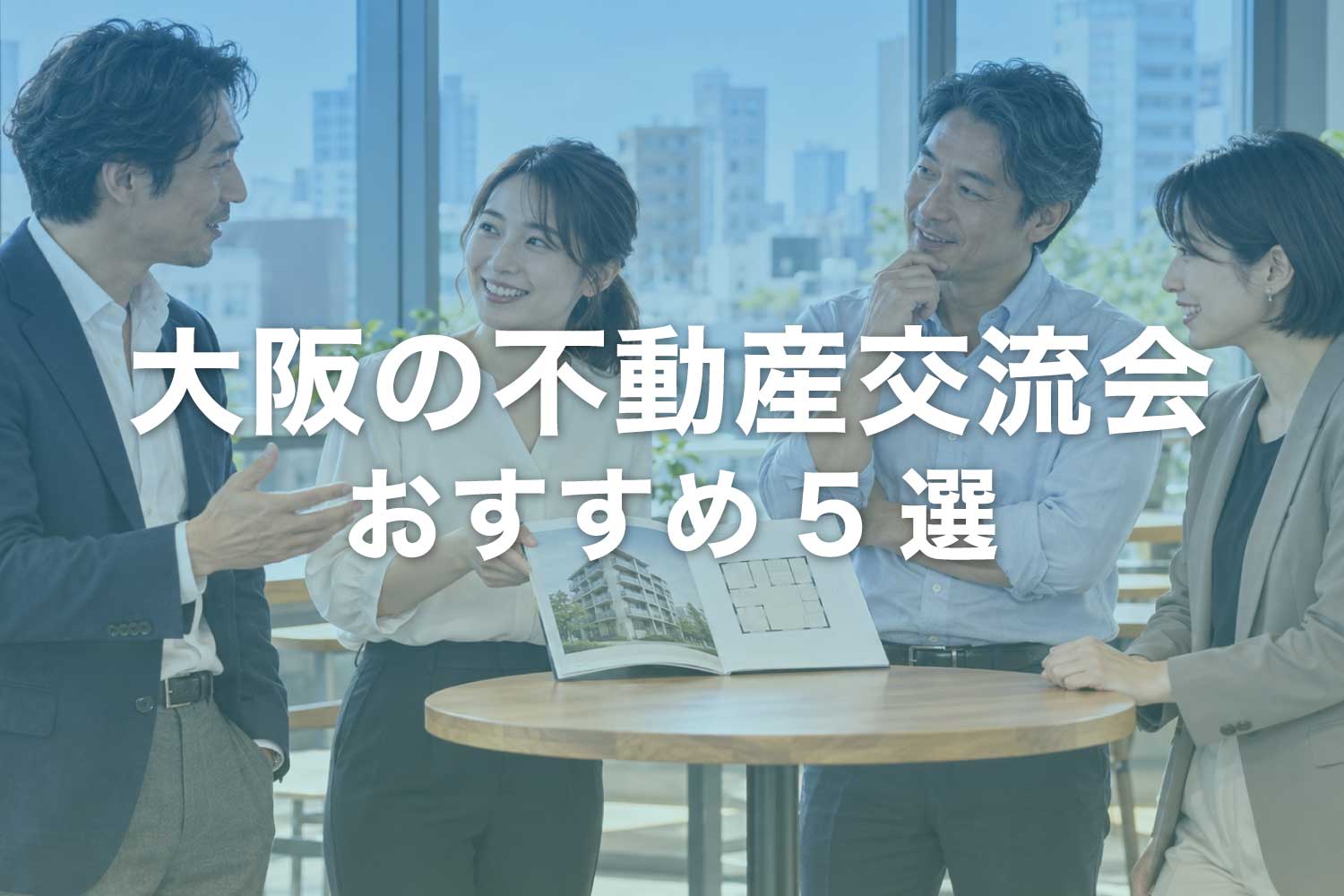 大阪の不動産交流会5選【開催スケジュール】梅田・本町・心斎橋