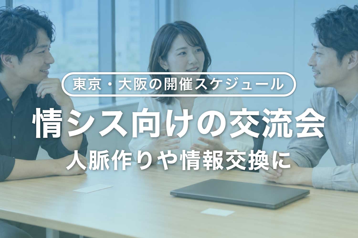 情シス担当者が参加できる交流会 ‐ 東京・大阪の開催情報