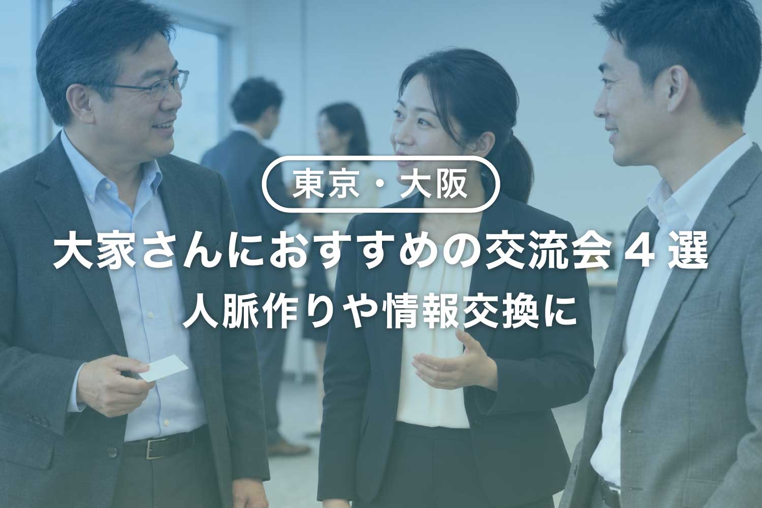 大家さんにおすすめの交流会4選【東京・大阪】スケジュール一覧