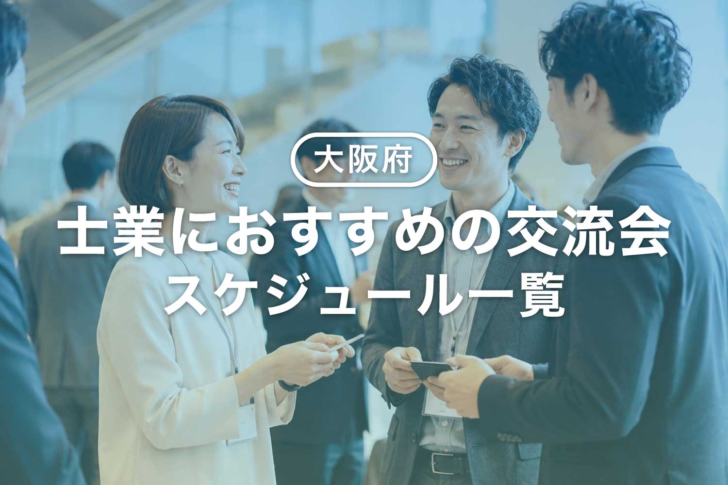 士業者におすすめの交流会【大阪】異業種交流会イベント日程一覧