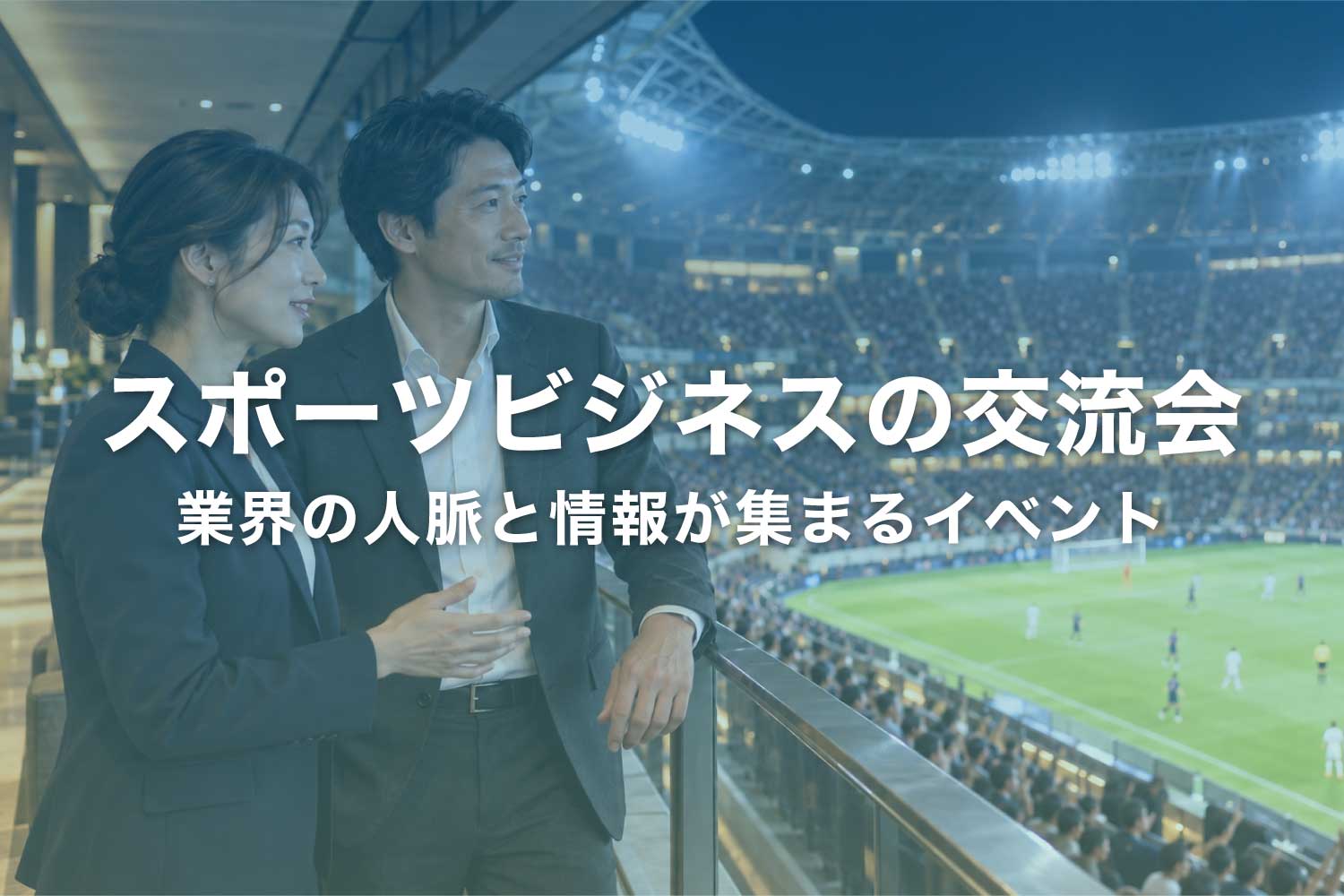 スポーツビジネスの交流会【東京・大阪】業界の人脈づくりに